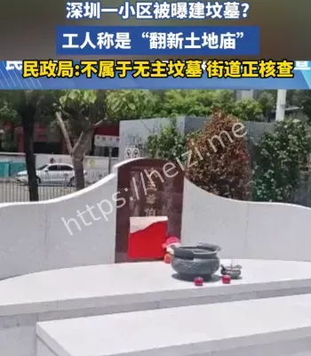 深圳小区私建坟墓