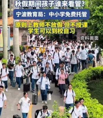 宁波学生放秋假