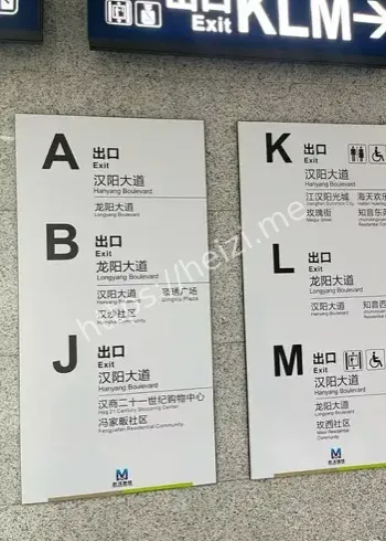 武汉地铁徐家棚站字母标识
