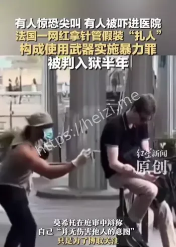 法国网红针管假扎人获刑